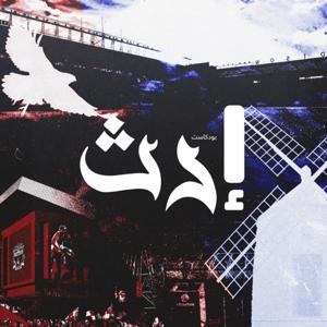 إرث