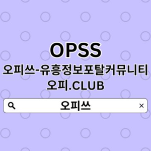 강남오피 오피쓰COM 강남op  오피쓰 강남안마╱강남출장마사지ꗧ강남오피╺강남오피 강남키스방