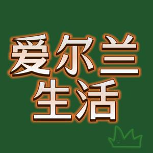 爱尔兰生活Living in Ireland