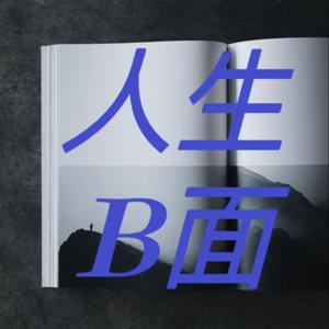 人生B面