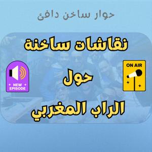 7iwar f Rap - حوار ساخن دافئ
