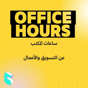 ساعات المكتب Office Hours