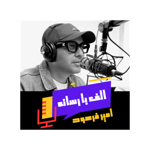 الف با رسانه