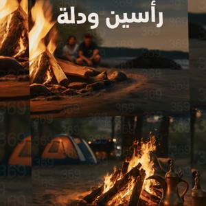 راسين _ودلة