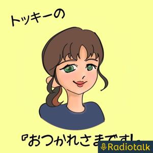 トッキーの『おつかれさまです！』