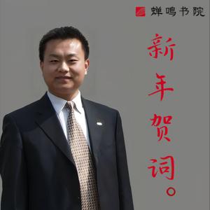 杨泽东：新年贺词