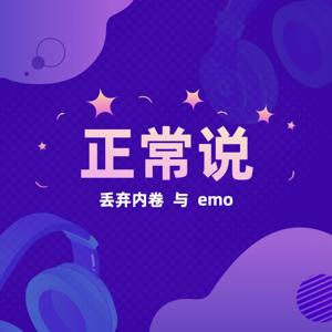 正常说｜丢弃内卷与emo 让我们正常点儿