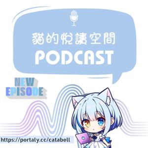 貓的悅讀空間