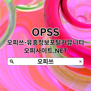 역삼오피 오피쓰COM 오피쓰 역삼OPꗇ역삼오피✧역삼마사지✧역삼출장마사지 역삼오피