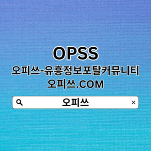 송탄오피 오피쓰.𝐜𝐨𝐦 ━ 오피쓰 송탄스파 송탄오피ꖭ송탄출장마사지 송탄오피 송탄건마