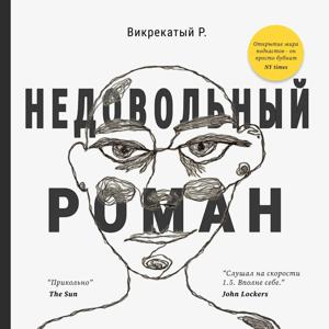 недовольный роман.