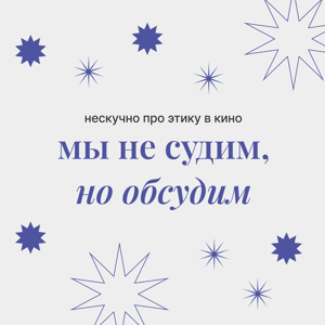 мы не судим, но обсудим