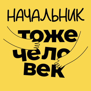 Начальник тоже человек