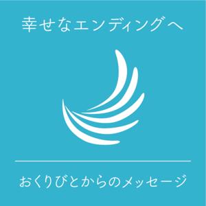 幸せなエンディングへ〜おくりびとからのメッセージ