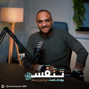 بودكاست تَنَفَّسَ مع أيمن حسام