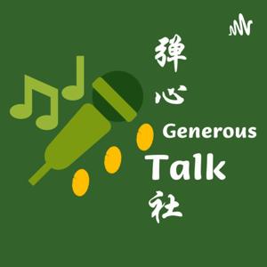 弹心社 Generous Talk