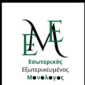 Εσωτερικός (Εξωτερικευμένος) Μονόλογος