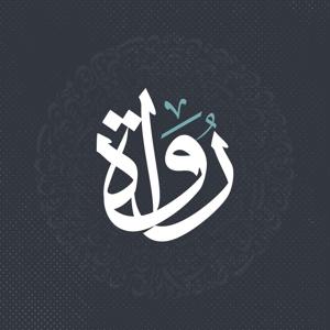 رُواة