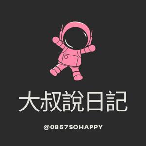 大叔說日記