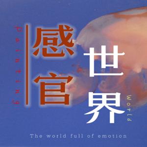 感官世界|不断体会纷扰喧闹世界的真实性