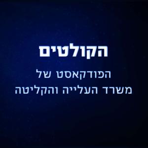 הקולטים - הפודקאסט של משרד העלייה והקליטה
