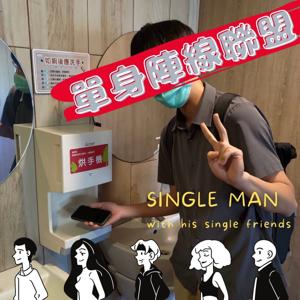 單身陣線聯盟