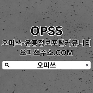송탄건마 오피쓰.𝓒𝓞𝓜송탄휴게텔  오피쓰  송탄출장마사지 송탄건마 송탄건마송탄오피