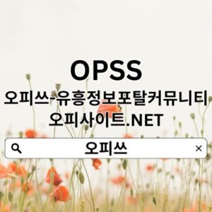 의정부휴게텔 오피쓰.𝓒𝓞𝓜 오피쓰  의정부출장샵╷의정부휴게텔 의정부마사지 의정부오피의정부마사지 의정부휴게텔