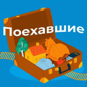 Поехавшие