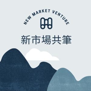 新市場共筆