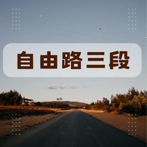 自由路三段