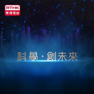 《科學•創未來》