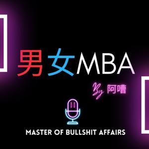 男女MBA