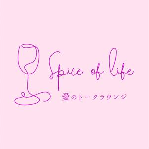 Spice of life -愛のトークラウンジ-
