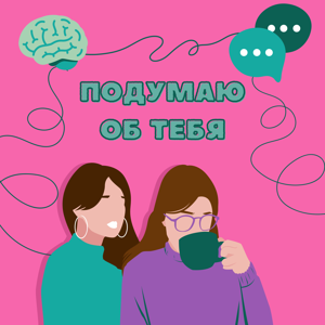Подумаю об тебя