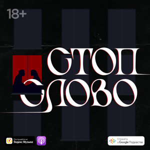 Стоп-слово