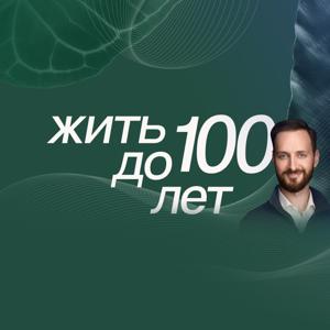 Жить до 100 — Глеб Корсунов