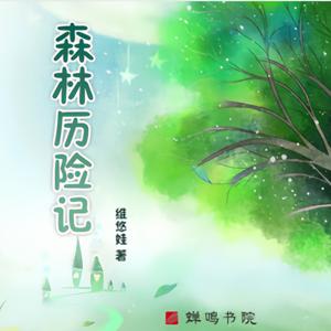 森林历险记 杨泽东著