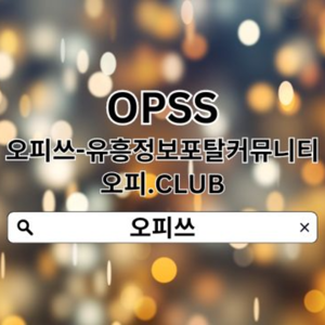 안양휴게텔【오피쓰.C0M】안양건마 오피쓰 안양휴게텔 안양스파 안양휴게텔◢안양출장샵