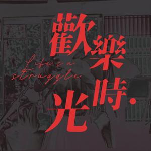 欢乐时光