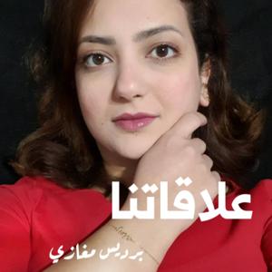 علاقاتنا