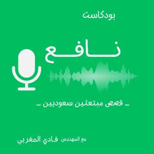 بودكاست نافع - قصص مبتعثين سعوديين