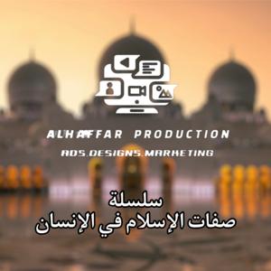سلسلة صفات الإسلام في الإنسان