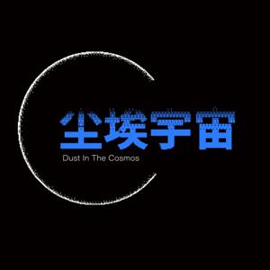尘埃宇宙DITC