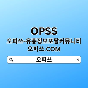 강북OP 오피쓰.𝐜𝐨𝐦 강북오피  오피쓰  강북출장샵 강북안마⑆강북휴게텔ꖏ강북오피