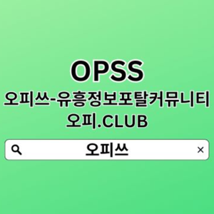 강남OP【오피쓰.C0M】강남휴게텔  오피쓰  강남출장샵◭강남OP 강남오피 강남건마