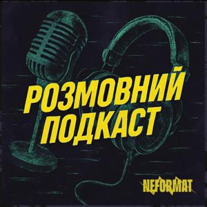 Розмовний Подкаст редакції Neformat