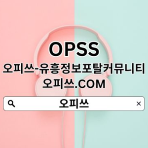 압구정안마【오피쓰.C0M】► 오피쓰  압구정스파 압구정안마⋖압구정출장샵⊳압구정안마 압구정건마