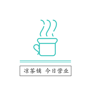 罗小王凉茶铺