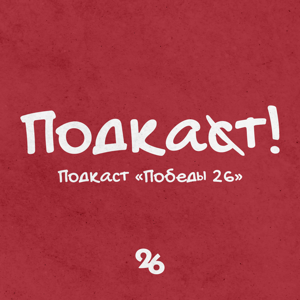 Подкат!